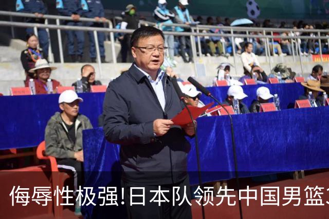 侮辱性极强!日本队领先中国男篮35分,替补球员冲中国队做哭鼻子嘲讽