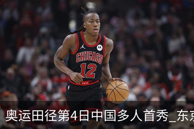奥运田径第4日中国多人首秀 东京银牌得主王峥出局